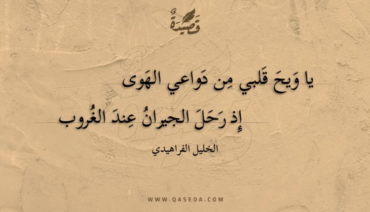 قصيدة يا ويح قلبي من دواعي الهوى