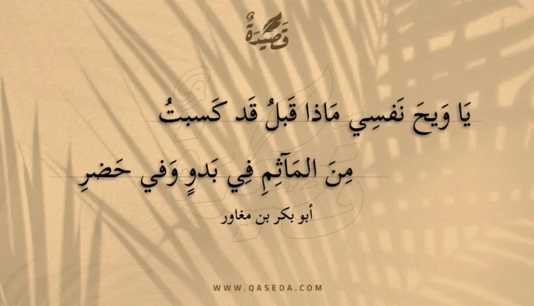 قصيدة يا ويح نفسي ماذا قبل قد كسبت