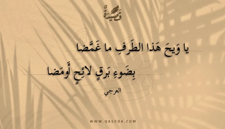 قصيدة يا ويح هذا الطرف ما غمضا