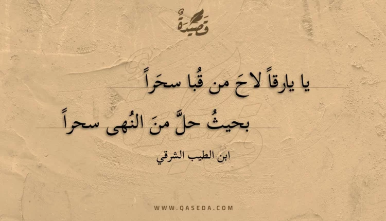 قصيدة يا يارقا لاح من قبا سحرا