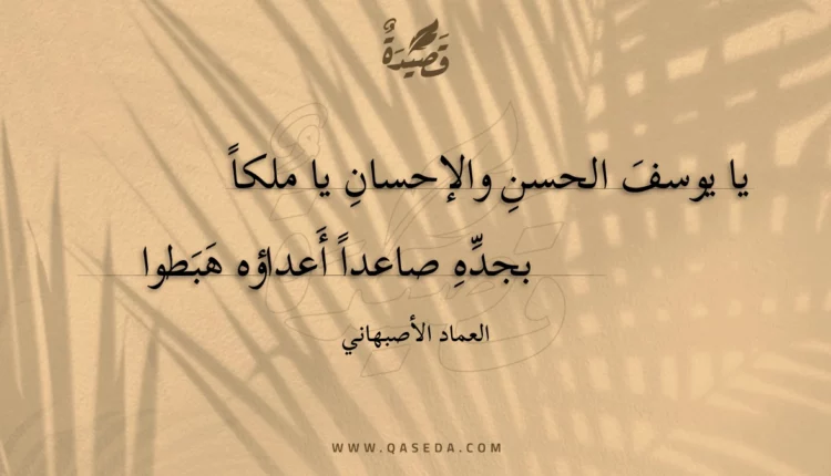 قصيدة يا يوسف الحسن والإحسان يا ملكا
