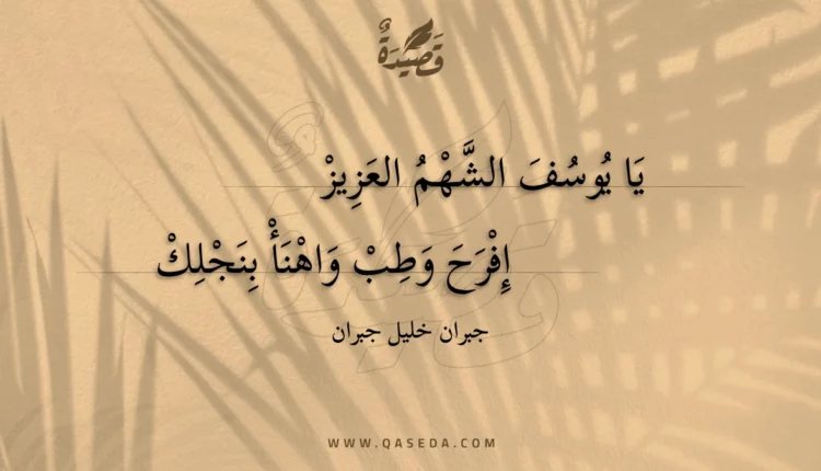 قصيدة يا يوسف الشهم العزيز