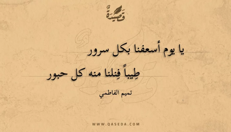قصيدة يا يوم أسعفنا بكل سرور