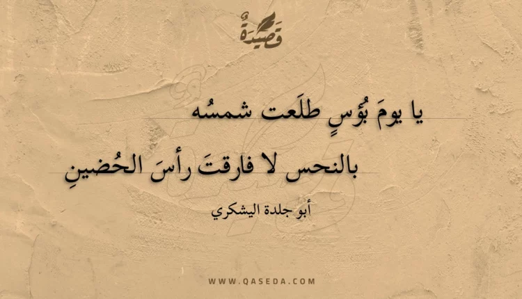 قصيدة يا يوم بؤس طلعت شمسه