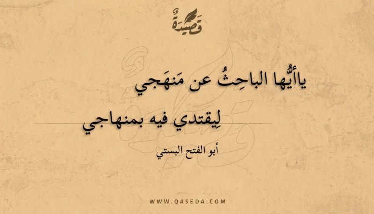 قصيدة ياأيها الباحث عن منهجي