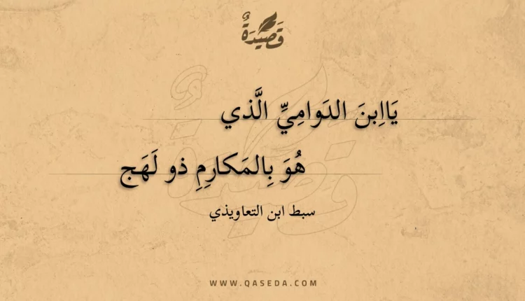 قصيدة ياابن الدوامي الذي