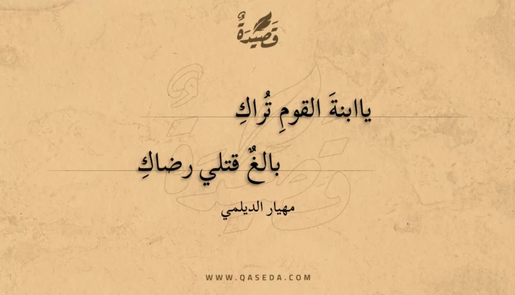 قصيدة ياابنة القوم تراك