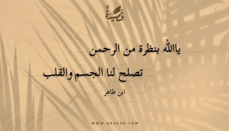 قصيدة ياالله بنظرة من الرحمن