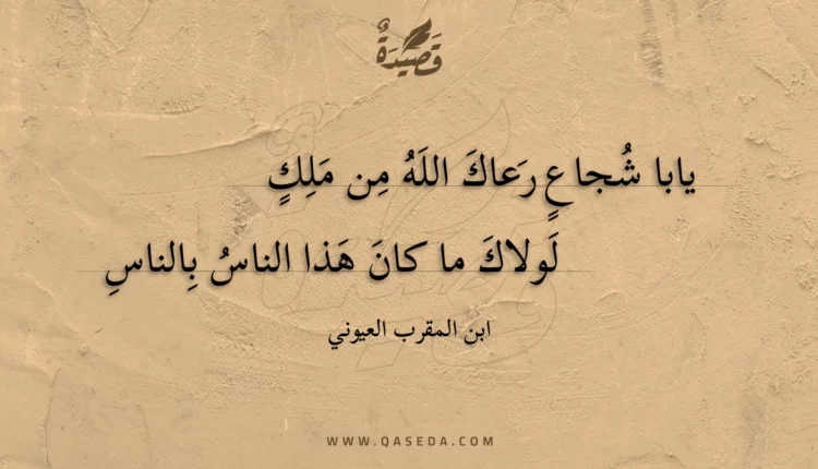 قصيدة يابا شجاع رعاك الله من ملك