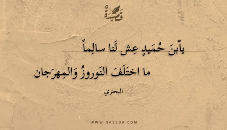 قصيدة يابن حميد عش لنا سالما