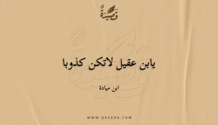 قصيدة يابن عقيل لاتكن كذوبا