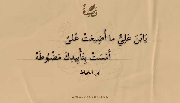 قصيدة يابن علي ما أضيعت على