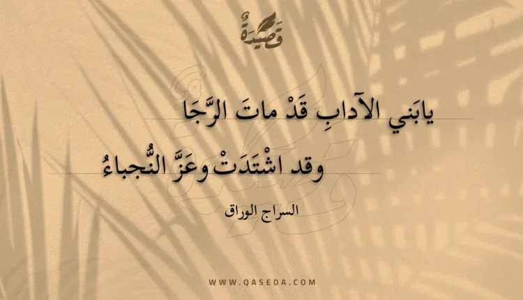 قصيدة يابني الآداب قد مات الرجا