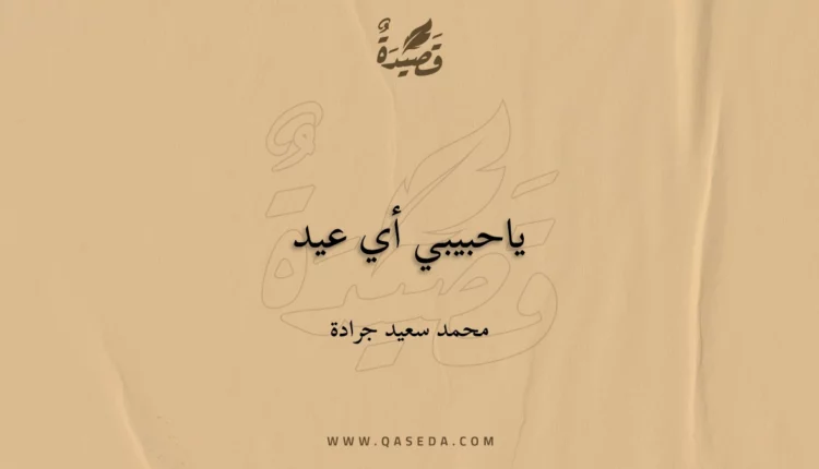 قصيدة ياحبيبي أي عيد