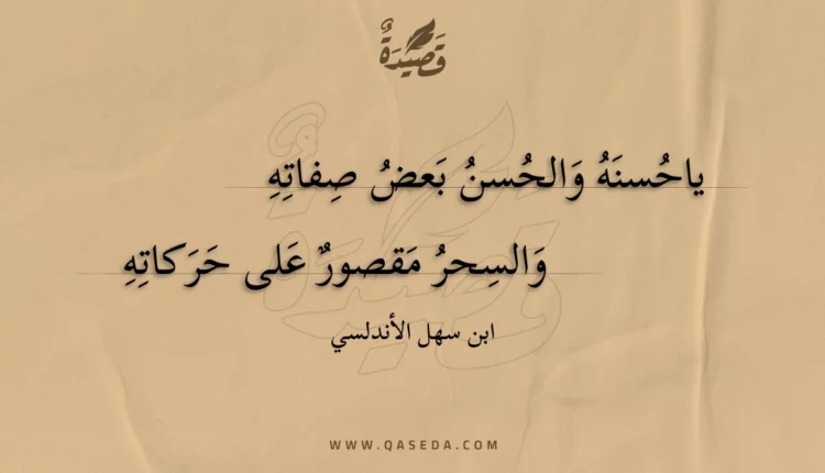 قصيدة ياحسنه والحسن بعض صفاته