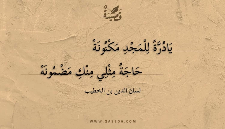 قصيدة يادرة للمجد مكنونة