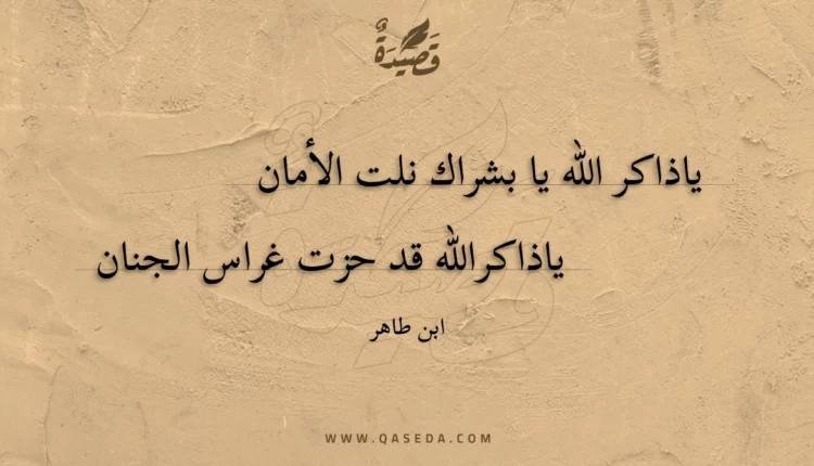 قصيدة ياذاكر الله يا بشراك نلت الأمان