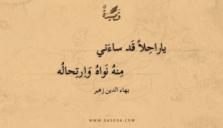 قصيدة ياراحلا قد ساءني