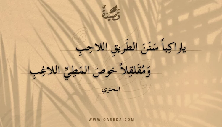 قصيدة ياراكبا سنن الطريق اللاحب