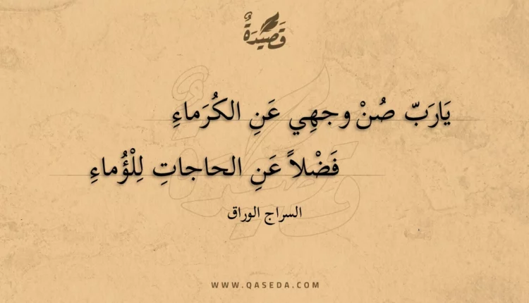 قصيدة يارب صن وجهي عن الكرماء