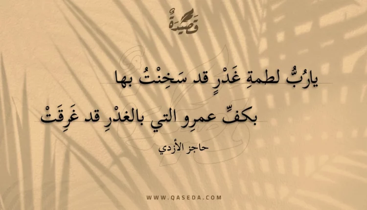 قصيدة يارب لطمة غدر قد سخنت بها