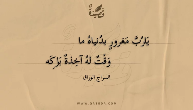 قصيدة يارب مغرور بدنياه ما