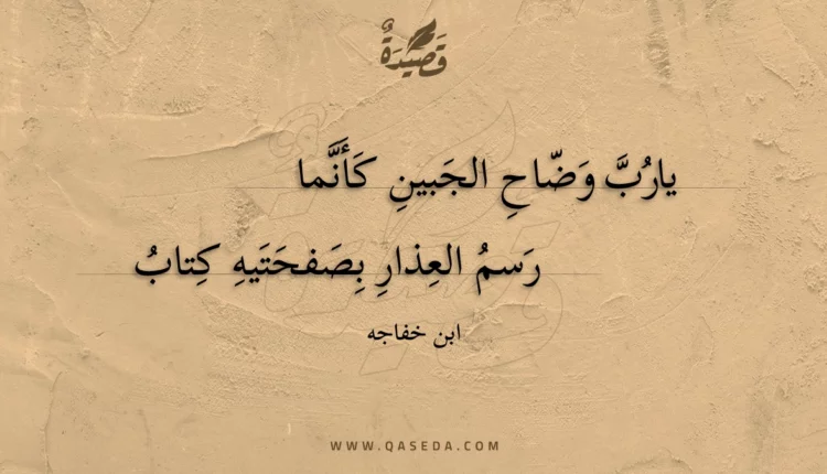 قصيدة يارب وضاح الجبين كأنما