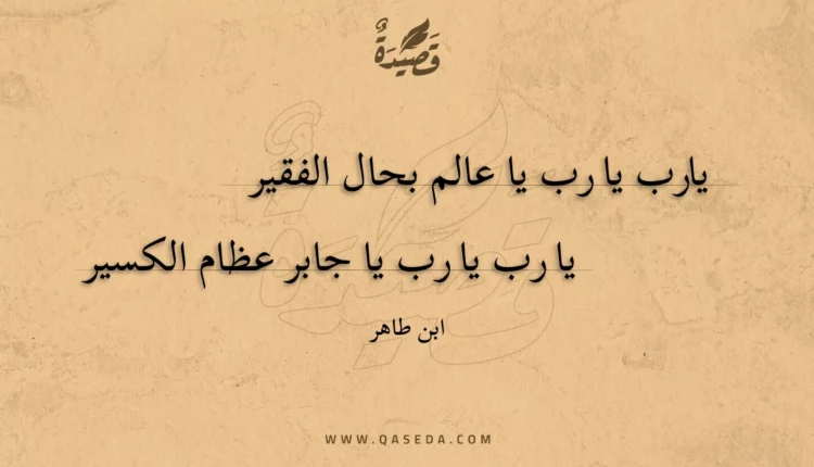 قصيدة يارب يا رب يا عالم بحال الفقير