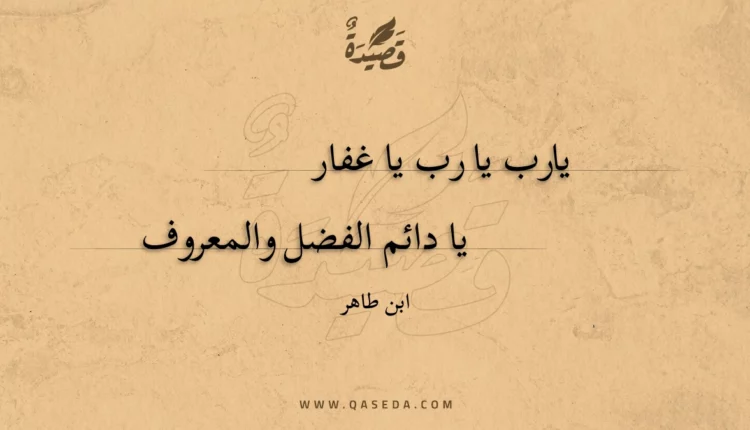 قصيدة يارب يا رب يا غفار