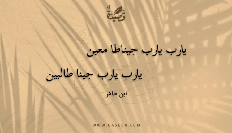 قصيدة يارب يارب جيناطا معين