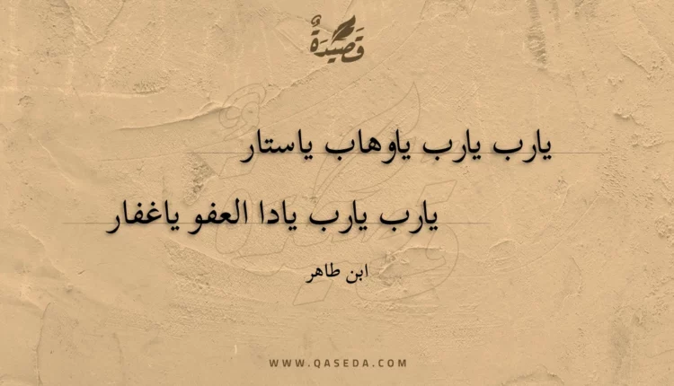 قصيدة يارب يارب ياوهاب ياستار