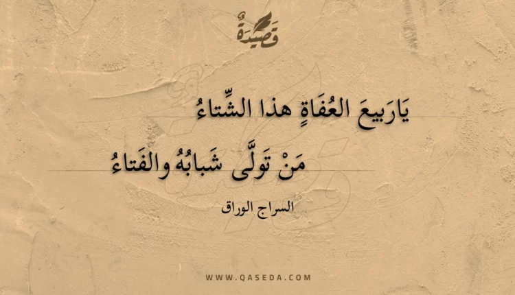 قصيدة ياربيع العفاة هذا الشتاء