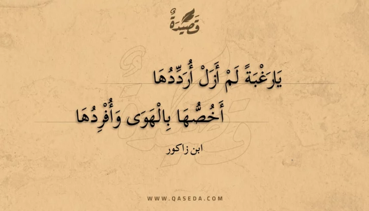 قصيدة يارغبة لم أزل أرددها