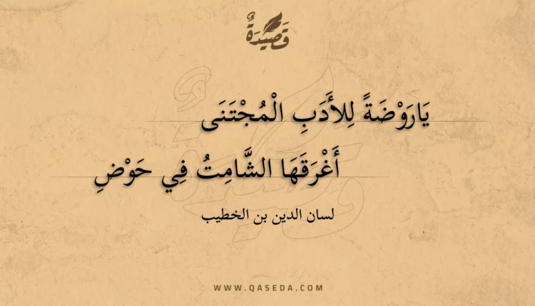 قصيدة ياروضة للأدب المجتنى