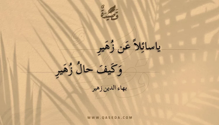 قصيدة ياسائلا عن زهير