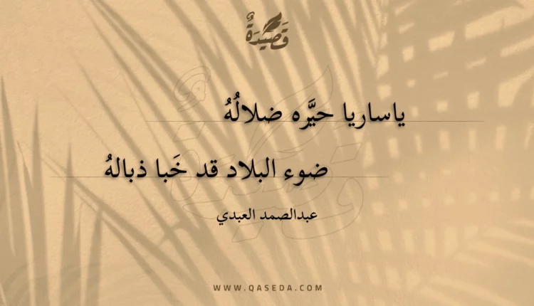 قصيدة ياساريا حيره ضلاله