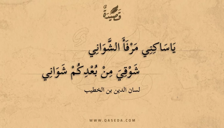 قصيدة ياساكني مرفأ الشواني