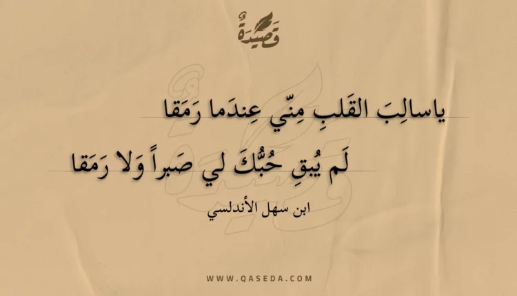 قصيدة ياسالب القلب مني عندما رمقالم