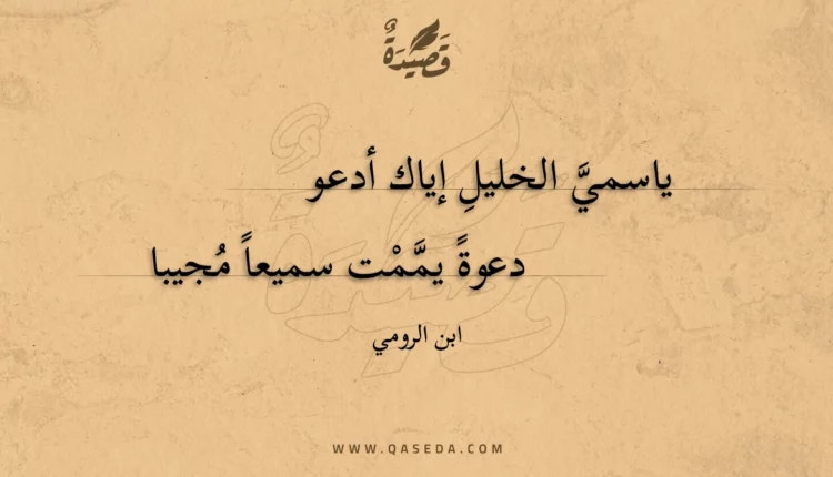 قصيدة ياسمي الخليل إياك أدعو