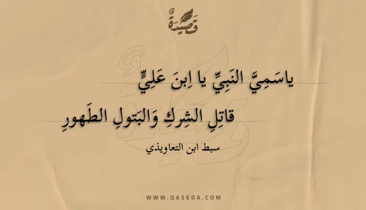 قصيدة ياسمي النبي يا ابن علي