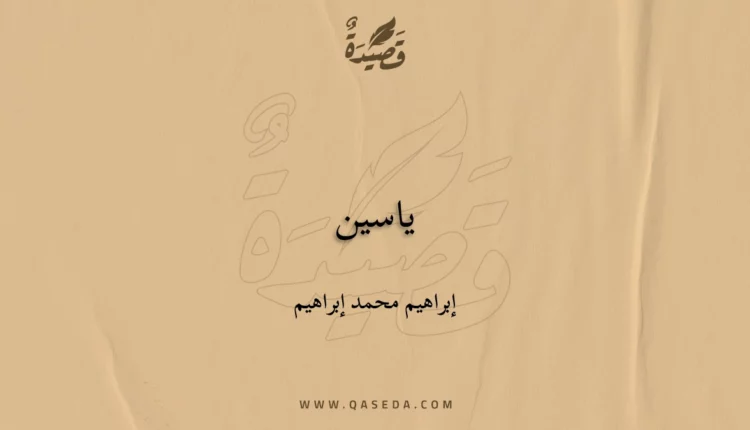 قصيدة ياسين