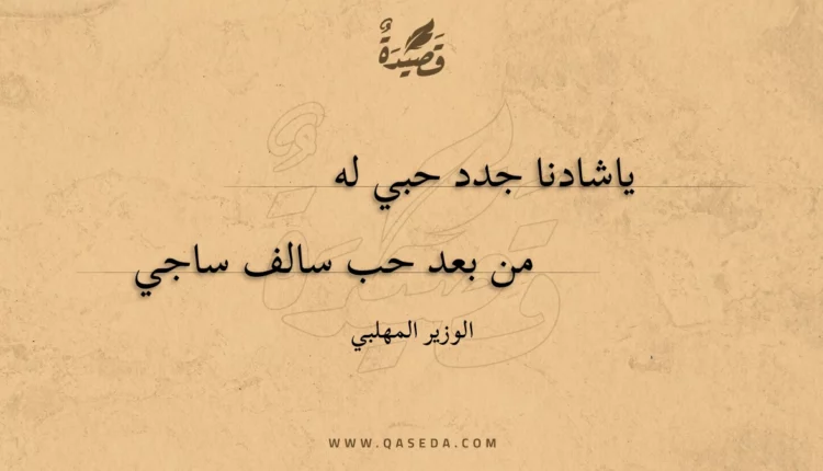 قصيدة ياشادنا جدد حبي له
