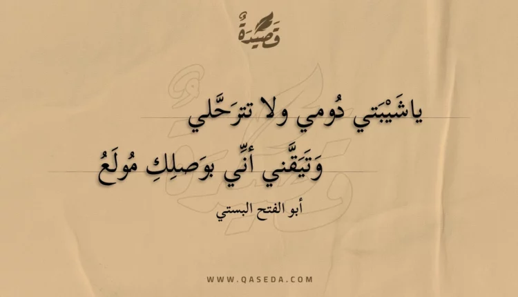 قصيدة ياشيبتي دومي ولا تترحلي