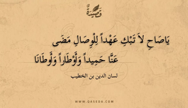 قصيدة ياصاح لا تبك عهدا للوصال مضى