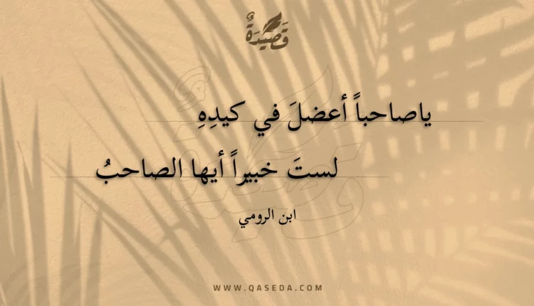 قصيدة ياصاحبا أعضل في كيده لست خبيرا أيها الصاحب