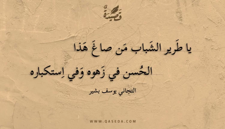 قصيدة ياطرير الشباب من صاغ هذا