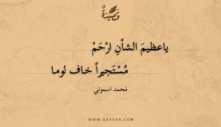 قصيدة ياعظيم الشأن