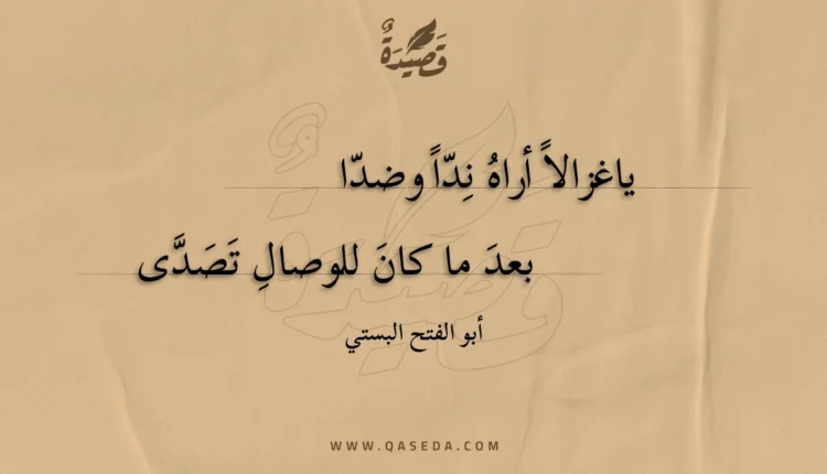 قصيدة ياغزالا أراه ندا وضدا