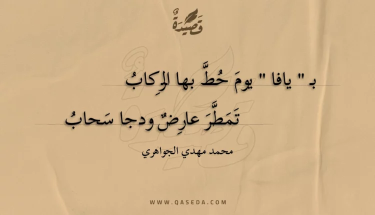 قصيدة يافا الجميلة