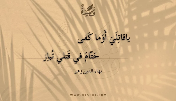 قصيدة ياقاتلي أوما كفى